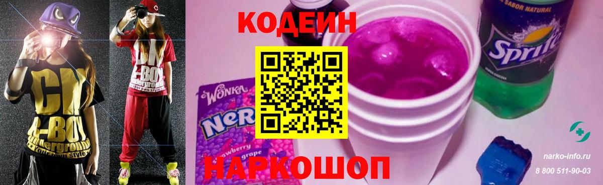 Кодеин напиток Lean (лин)  Вход с VPN  как найти наркотики  Ярославль 